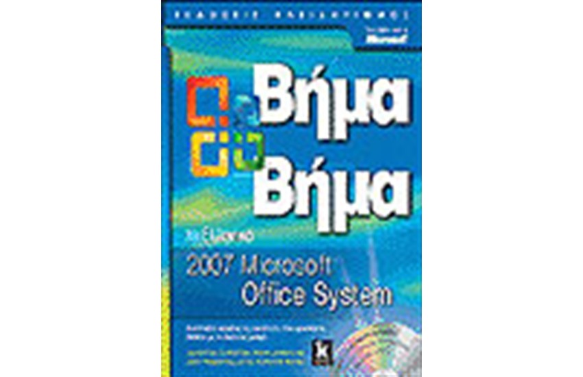 ΕΛΛΗΝΙΚΟ MICROSOFT OFFICE SYSTEM 2007 ΒΗΜΑ-ΒΗΜΑ