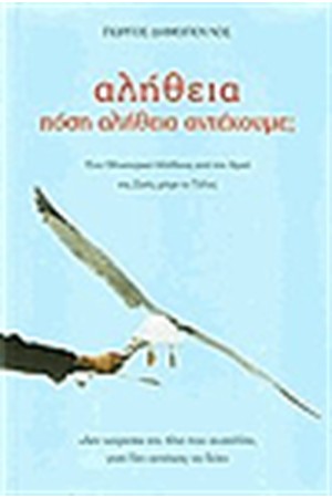 ΑΛΗΘΕΙΑ ΠΟΣΗ ΑΛΗΘΕΙΑ ΑΝΤΕΧΟΥΜΕ ΑΛΗΘΕΙΑ ΠΟΣΗ ΑΛΗΘΕΙΑ ΑΝΤΕΧΟΥΜΕ