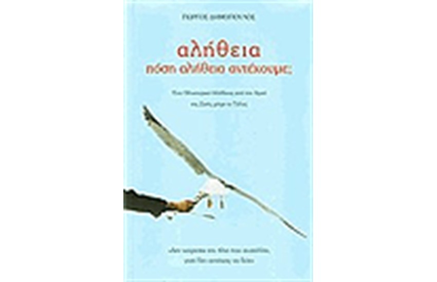 ΑΛΗΘΕΙΑ ΠΟΣΗ ΑΛΗΘΕΙΑ ΑΝΤΕΧΟΥΜΕ