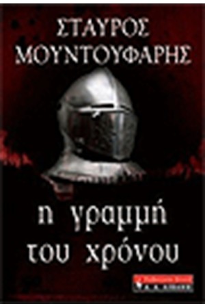 Η ΓΡΑΜΜΗ ΤΟΥ ΧΡΟΝΟΥ Η ΓΡΑΜΜΗ ΤΟΥ ΧΡΟΝΟΥ