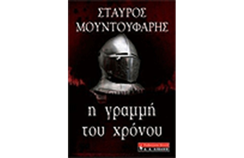 Η ΓΡΑΜΜΗ ΤΟΥ ΧΡΟΝΟΥ