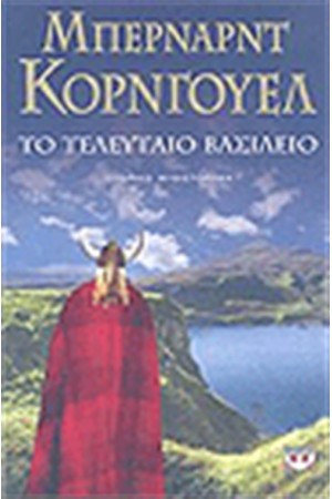 ΤΟ ΤΕΛΕΥΤΑΙΟ ΒΑΣΙΛΕΙΟ ΤΟ ΤΕΛΕΥΤΑΙΟ ΒΑΣΙΛΕΙΟ