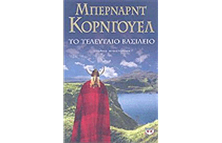ΤΟ ΤΕΛΕΥΤΑΙΟ ΒΑΣΙΛΕΙΟ