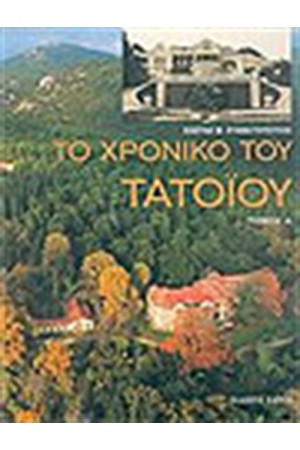 ΤΟ ΧΡΟΝΙΚΟ ΤΟΥ ΤΑΤΟΪΟΥ (Τ.1, Τ.2)