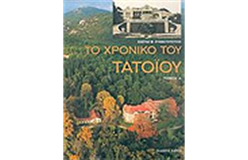 ΤΟ ΧΡΟΝΙΚΟ ΤΟΥ ΤΑΤΟΪΟΥ (Τ.1, Τ.2)