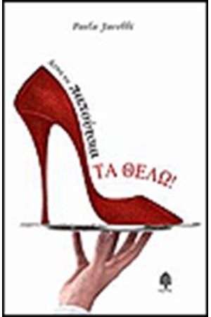 ΑΥΤΑ ΤΑ ΠΑΠΟΥΤΣΙΑ ΤΑ ΘΕΛΩ