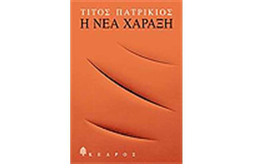 Η ΝΕΑ ΧΑΡΑΞΗ