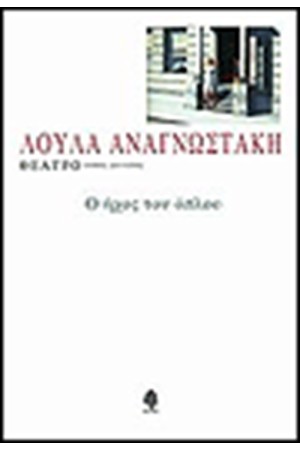 ΘΕΑΤΡΟ Ο ΗΧΟΣ ΤΟΥ ΟΠΛΟΥ (ΤΟΜΟΣ 2)