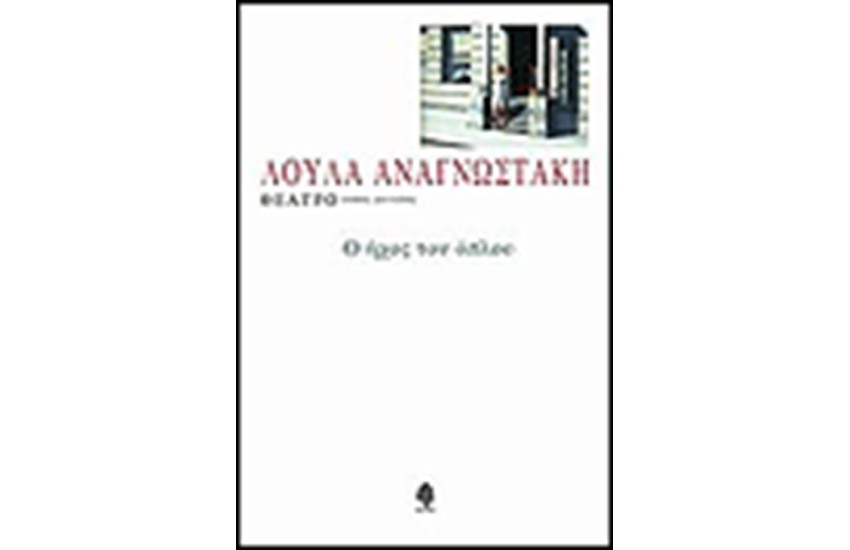 ΘΕΑΤΡΟ Ο ΗΧΟΣ ΤΟΥ ΟΠΛΟΥ (ΤΟΜΟΣ 2)