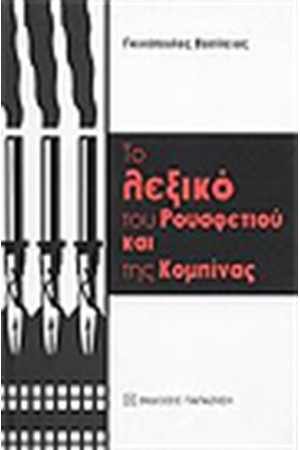 ΤΟ ΛΕΞΙΚΟ ΤΟΥ ΡΟΥΣΦΕΤΙΟΥ ΚΑΙ ΤΗΣ ΚΟΜΠΙΝΑΣ