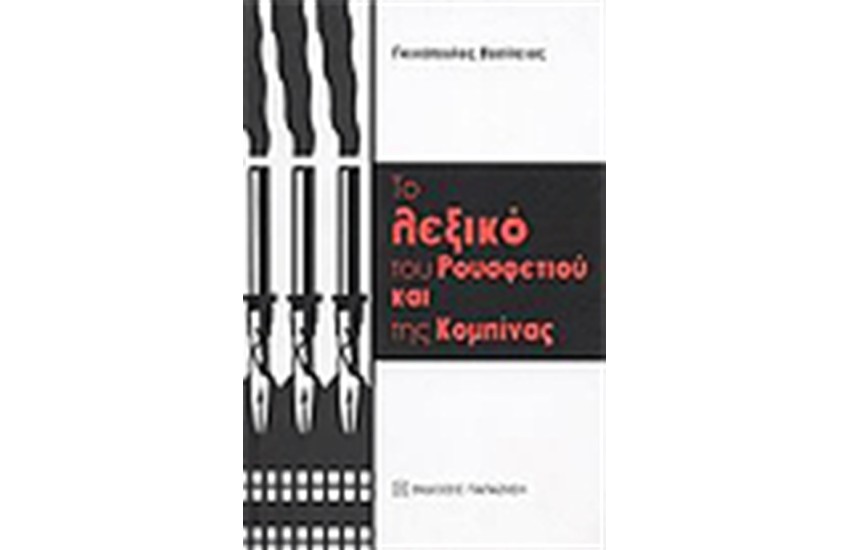 ΤΟ ΛΕΞΙΚΟ ΤΟΥ ΡΟΥΣΦΕΤΙΟΥ ΚΑΙ ΤΗΣ ΚΟΜΠΙΝΑΣ