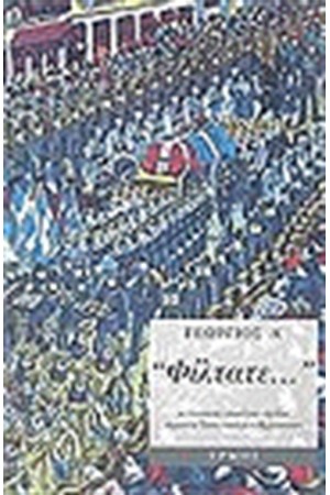 ΦΙΛΤΑΤΕ ΕΠΙΣΤΟΛΕΣ ΑΠΟ ΤΗΝ ΕΛΛΑΔΑ 1897-1813