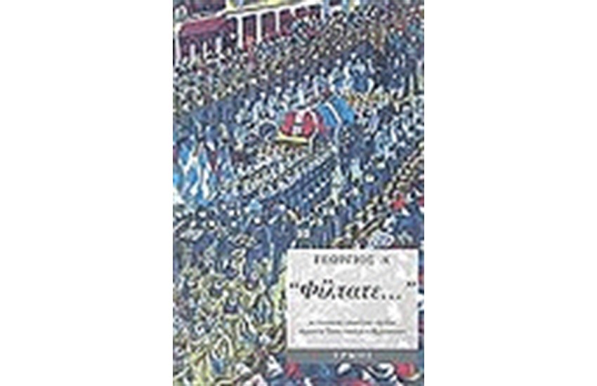 ΦΙΛΤΑΤΕ ΕΠΙΣΤΟΛΕΣ ΑΠΟ ΤΗΝ ΕΛΛΑΔΑ 1897-1813