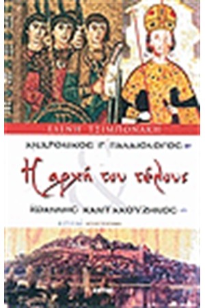 Η ΑΡΧΗ ΤΟΥ ΤΕΛΟΥΣ