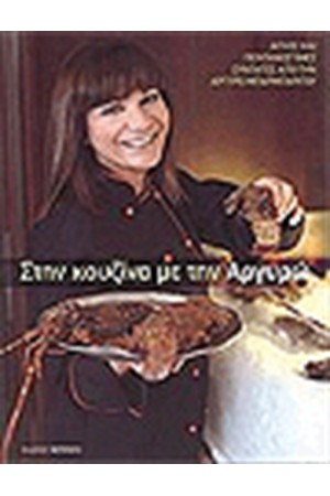 ΣΤΗΝ ΚΟΥΖΙΝΑ ΜΕ ΤΗΝ ΑΡΓΥΡΩ ΣΤΗΝ ΚΟΥΖΙΝΑ ΜΕ ΤΗΝ ΑΡΓΥΡΩ