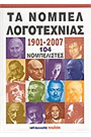 ΤΑ ΝΟΜΠΕΛ ΛΟΓΟΤΕΧΝΙΑΣ
