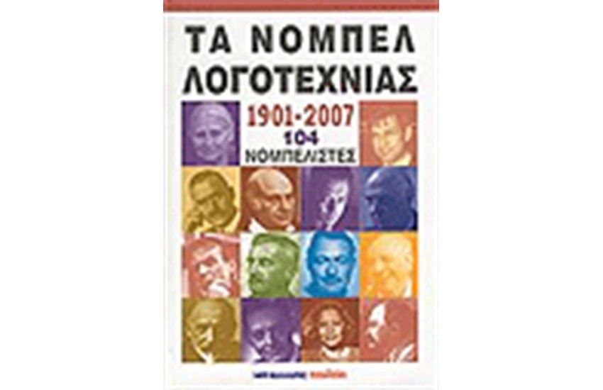 ΤΑ ΝΟΜΠΕΛ ΛΟΓΟΤΕΧΝΙΑΣ