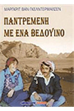 ΠΑΝΤΡΕΜΕΝΗ ΜΕ ΕΝΑΝ ΒΕΔΟΥΙΝΟ