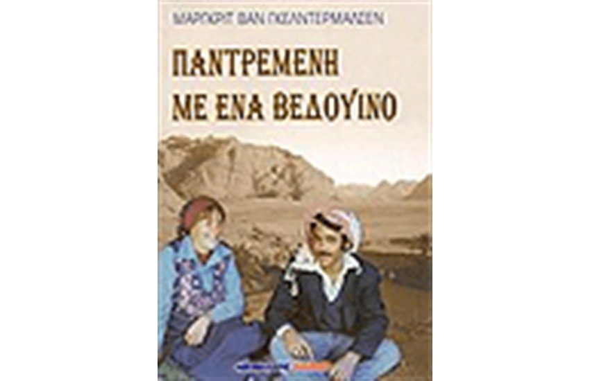 ΠΑΝΤΡΕΜΕΝΗ ΜΕ ΕΝΑΝ ΒΕΔΟΥΙΝΟ
