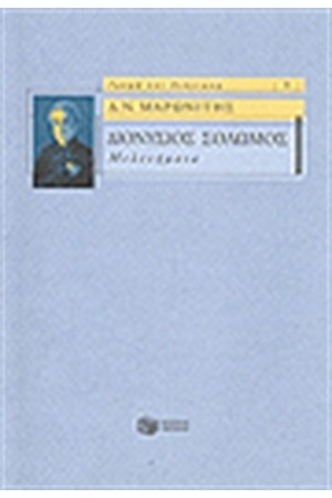 ΔΙΟΝΥΣΙΟΣ ΣΟΛΩΜΟΣ ΜΕΛΕΤΗΜΑΤΑ