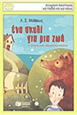 ΕΝΑ ΣΚΥΛΙ ΓΙΑ ΜΙΑ ΖΩΗ