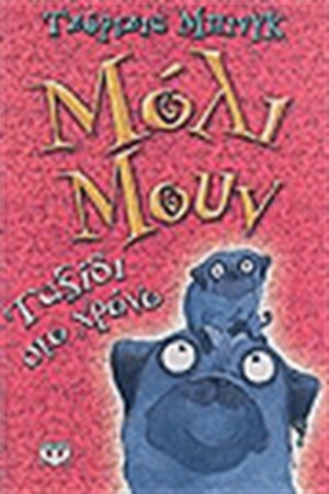 ΜΟΛΙ ΜΟΥΝ ΤΑΞΙΔΙ ΣΤΟ ΧΡΟΝΟ