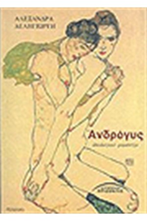ΑΝΔΡΟΓΥΣ