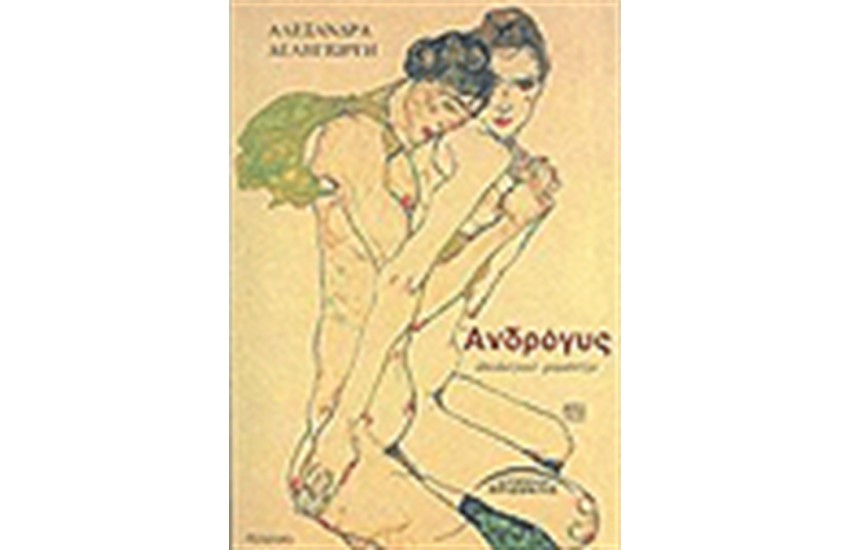 ΑΝΔΡΟΓΥΣ