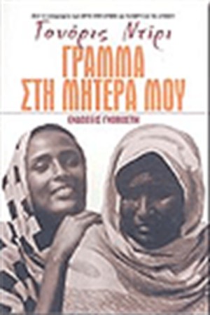 ΓΡΑΜΜΑ ΣΤΗ ΜΗΤΕΡΑ ΜΟΥ