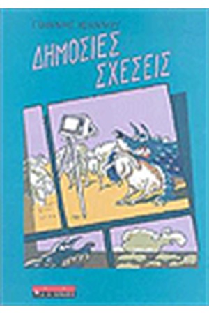 ΔΗΜΟΣΙΕΣ ΣΧΕΣΕΙΣ