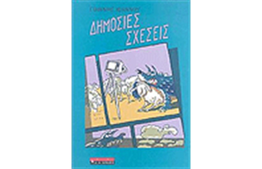 ΔΗΜΟΣΙΕΣ ΣΧΕΣΕΙΣ