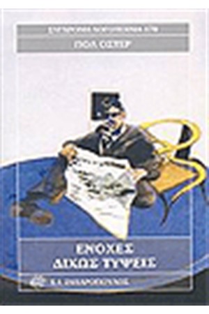 ΕΝΟΧΕΣ ΔΙΧΩΣ ΤΥΨΕΙΣ