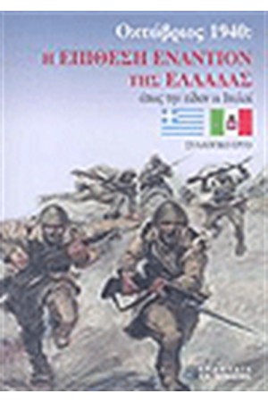 Η ΕΠΙΘΕΣΗ ΕΝΑΝΤΙΟΝ ΤΗΣ ΕΛΛΑΔΑΣ ΟΚΤΩΒΡΙΟΣ 1940