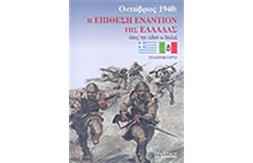 Η ΕΠΙΘΕΣΗ ΕΝΑΝΤΙΟΝ ΤΗΣ ΕΛΛΑΔΑΣ ΟΚΤΩΒΡΙΟΣ 1940