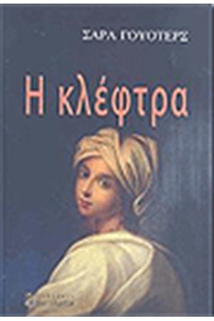 Η ΚΛΕΦΤΡΑ Η ΚΛΕΦΤΡΑ