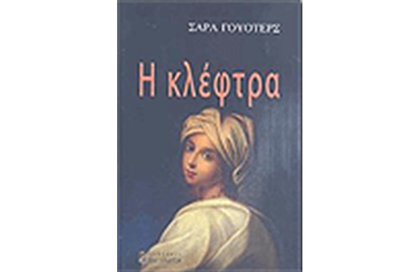 Η ΚΛΕΦΤΡΑ