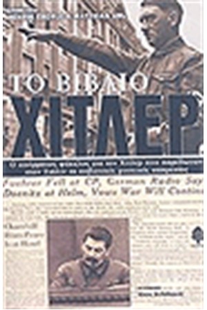 ΤΟ ΒΙΒΛΙΟ ΧΙΤΛΕΡ