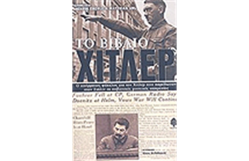 ΤΟ ΒΙΒΛΙΟ ΧΙΤΛΕΡ