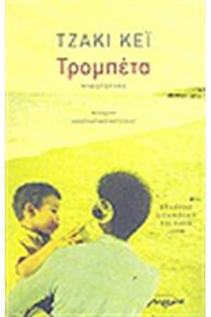 Η ΤΡΟΜΠΕΤΑ