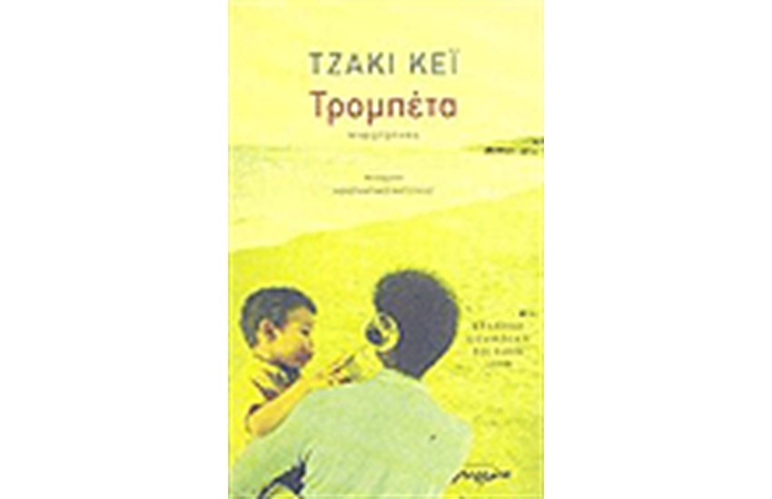 Η ΤΡΟΜΠΕΤΑ