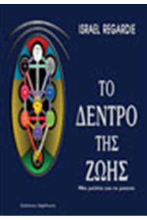 ΤΟ ΔΕΝΤΡΟ ΤΗΣ ΖΩΗΣ