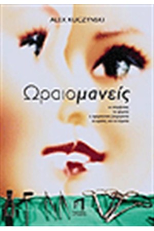 ΩΡΑΙΟΜΑΝΗΣ