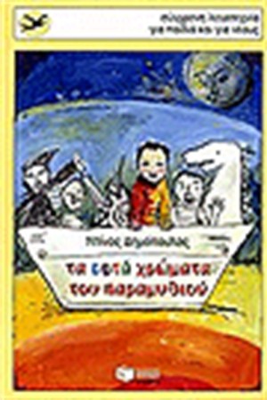 ΤΑ ΕΦΤΑ ΧΡΩΜΑΤΑ ΤΟΥ ΠΑΡΑΜΥΘΙΟΥ