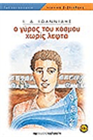 Ο ΓΥΡΟΣ ΤΟΥ ΚΟΣΜΟΥ ΧΩΡΙΣ ΛΕΦΤΑ