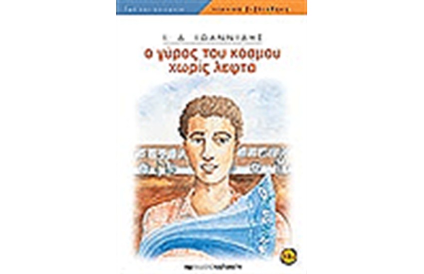 Ο ΓΥΡΟΣ ΤΟΥ ΚΟΣΜΟΥ ΧΩΡΙΣ ΛΕΦΤΑ