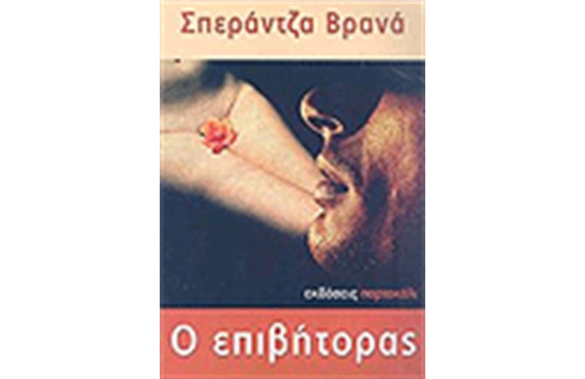 Ο ΕΠΙΒΗΤΟΡΑΣ