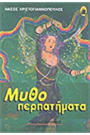 ΜΥΘΟΠΕΡΠΑΤΗΜΑΤΑ