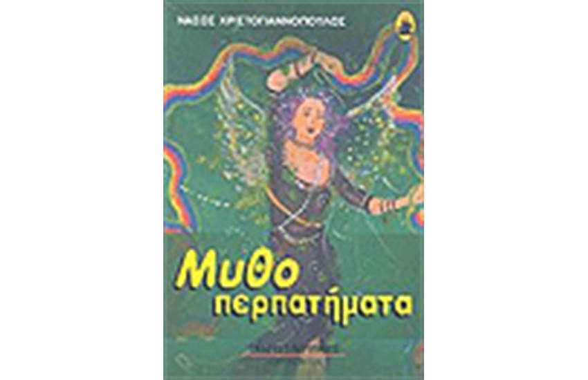 ΜΥΘΟΠΕΡΠΑΤΗΜΑΤΑ