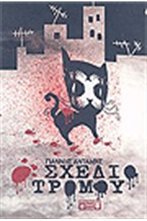 ΣΧΕΔΙΟ ΤΡΟΜΟΥ