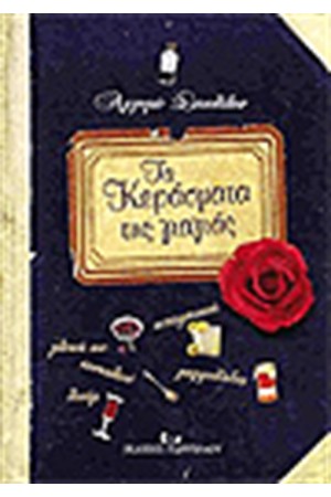 ΤΑ ΚΕΡΑΣΜΑΤΑ ΤΗΣ ΓΙΑΓΙΑΣ